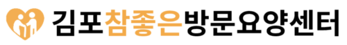 김포참좋은방문요양센터